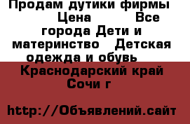 Продам дутики фирмы Tomm  › Цена ­ 900 - Все города Дети и материнство » Детская одежда и обувь   . Краснодарский край,Сочи г.